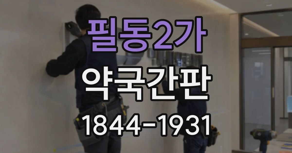 필동2가 약국간판 유리 외벽에 설치할 때 확인할 사항
