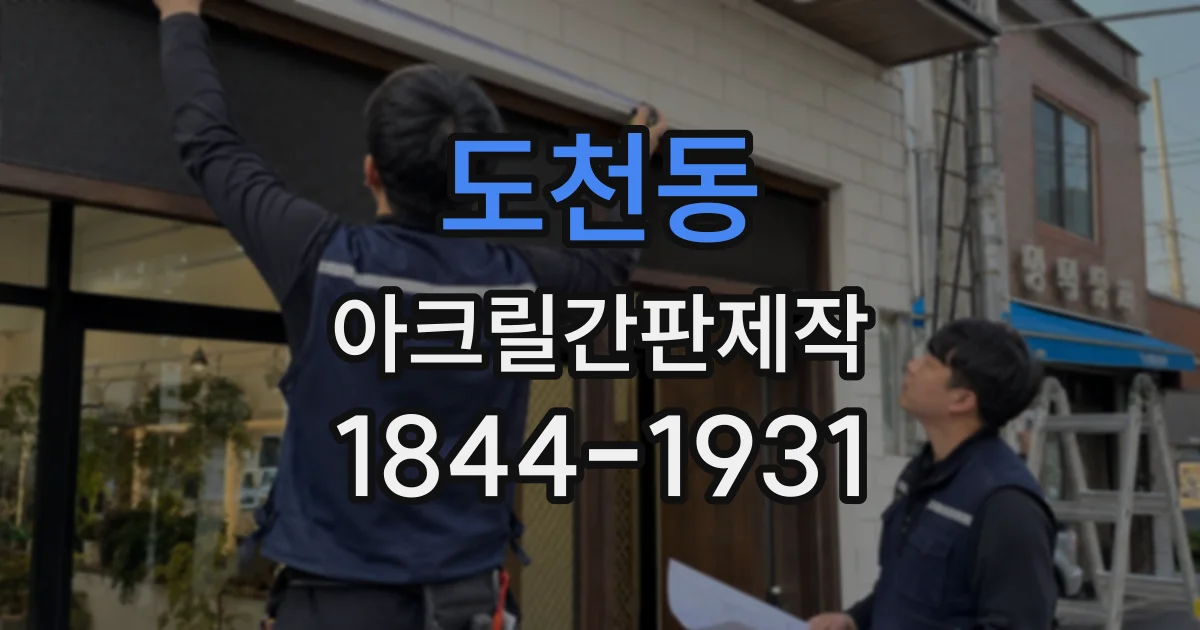 도천동 아크릴간판제작