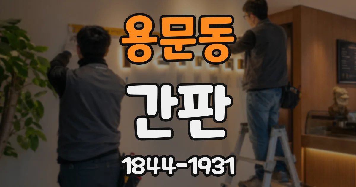 용문동 간판