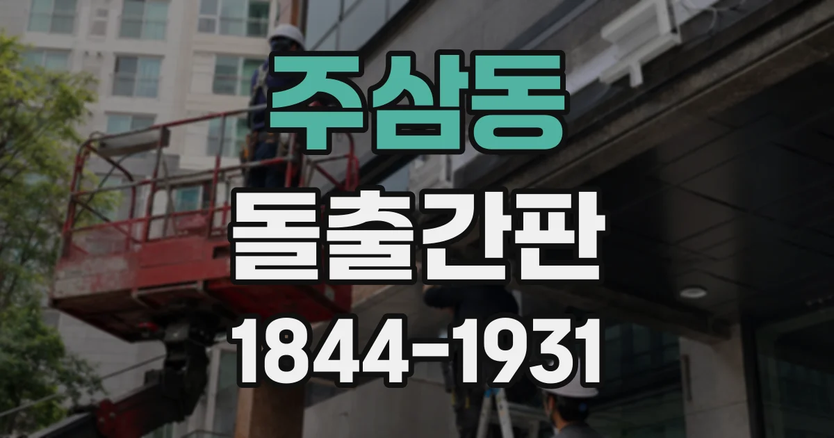 주삼동 돌출간판