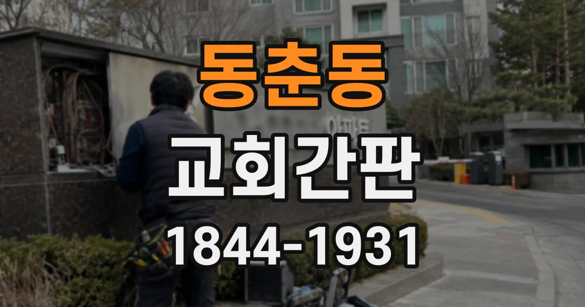 동춘동 교회간판