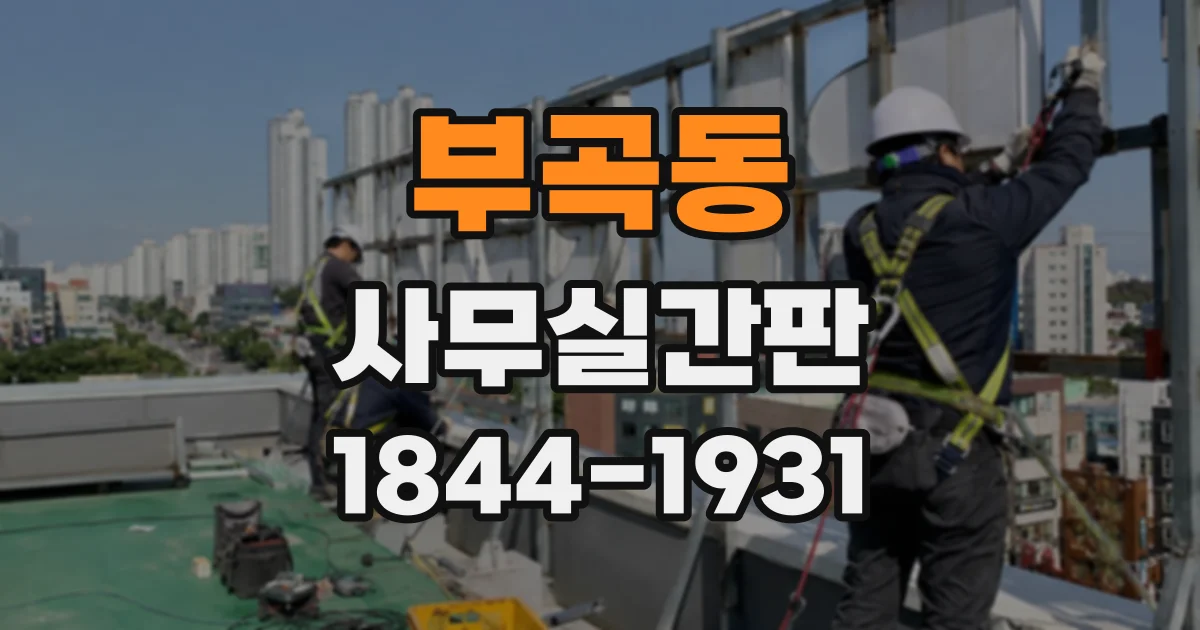 부곡동 사무실간판
