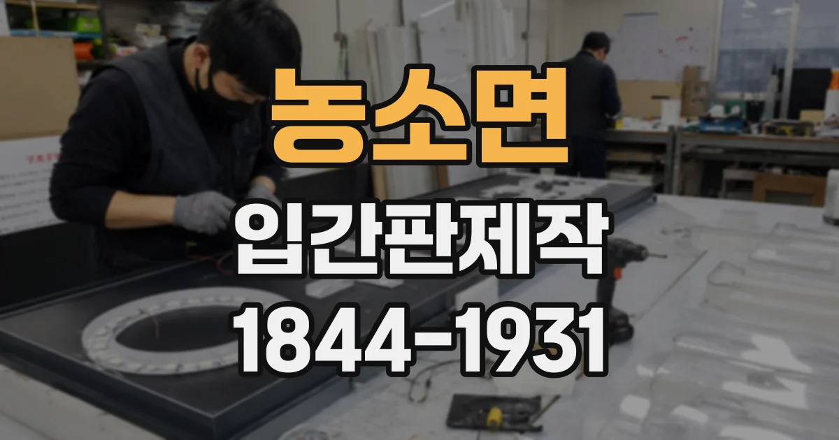 농소면 입간판제작