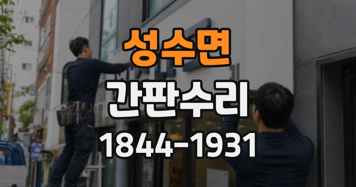 성수면 간판수리