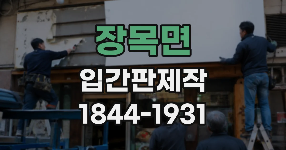 장목면 입간판제작