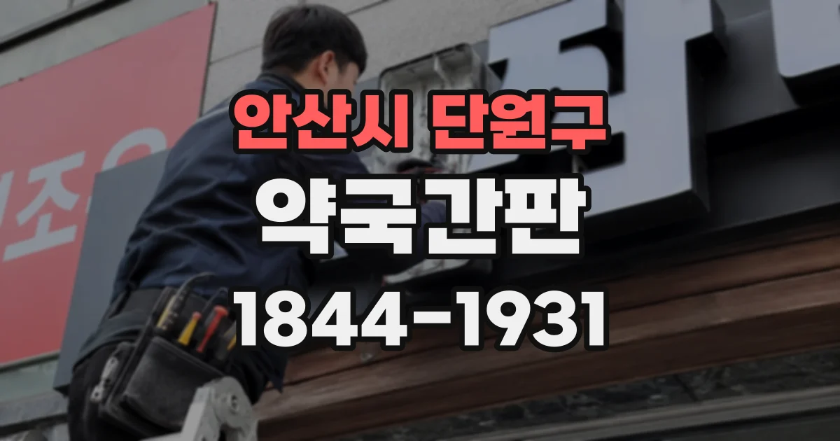 안산시 단원구 약국간판