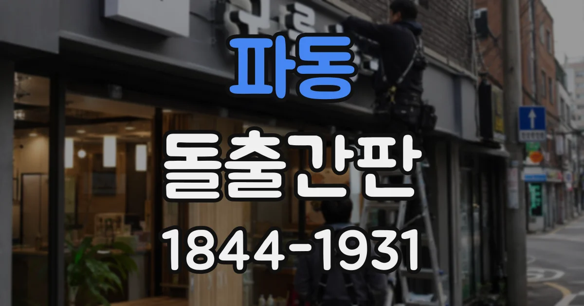 파동 돌출간판
