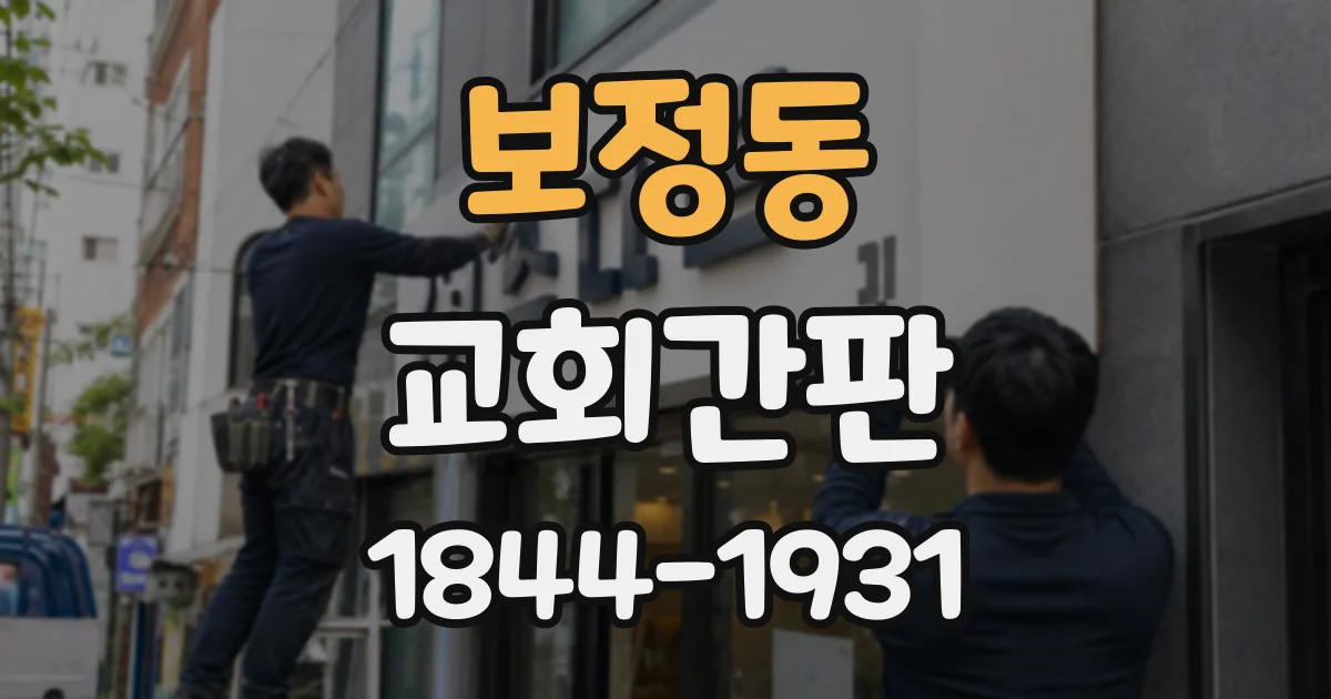 보정동 교회간판
