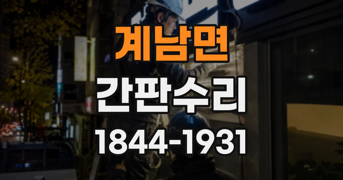 계남면 간판수리