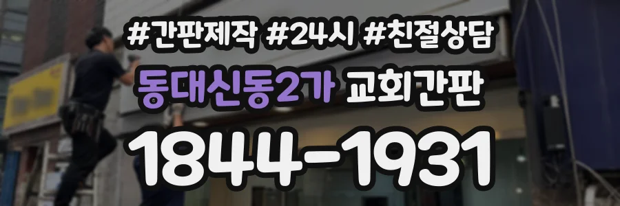 동대신동2가 교회간판 상담 전화 1844-1931