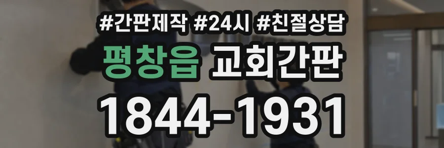 평창읍 교회간판 상담 전화 1844-1931