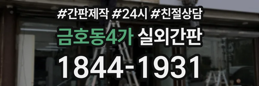 금호동4가 실외간판 상담 전화 1844-1931