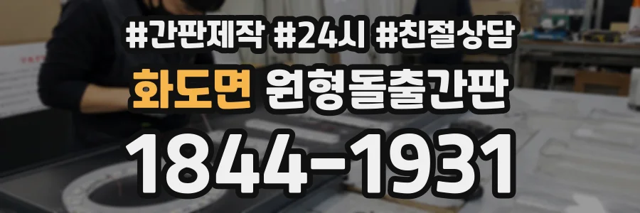 화도면 원형돌출간판 상담 전화 1844-1931