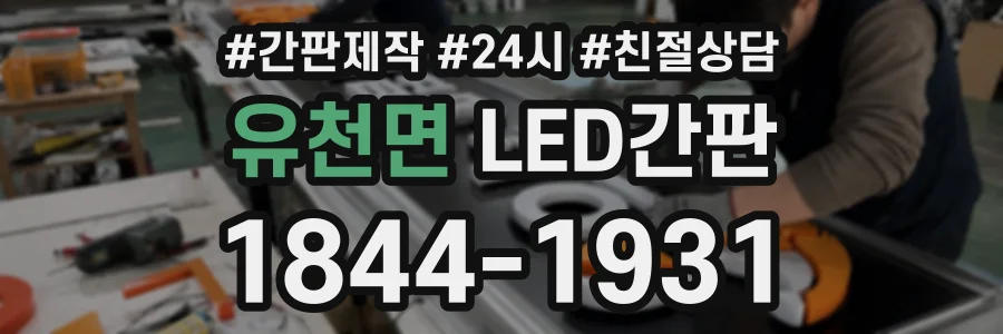 유천면 LED간판 상담 전화 1844-1931