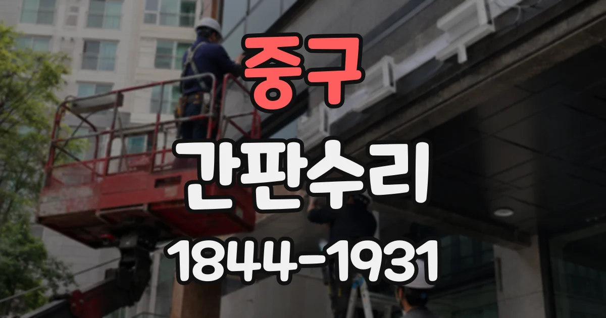 중구 간판수리