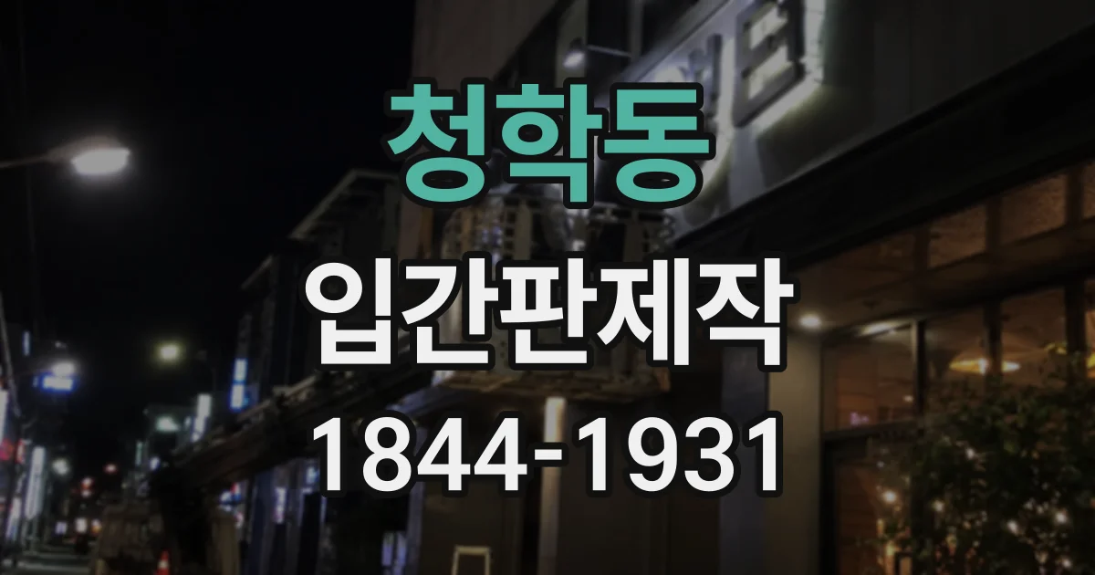 청학동 입간판제작