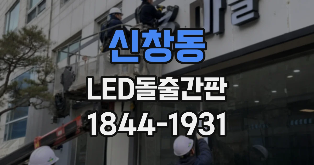 신창동 LED돌출간판