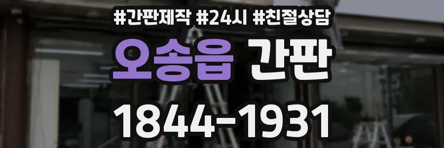 오송읍 간판