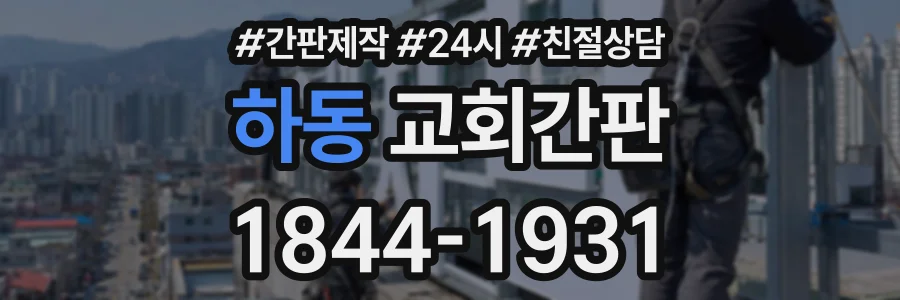 하동 교회간판 상담 전화 1844-1931