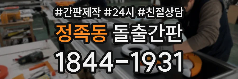 정족동 돌출간판 상담 전화 1844-1931