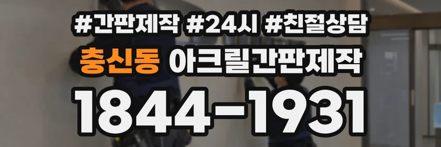 충신동 아크릴간판제작 상담 전화 1844-1931