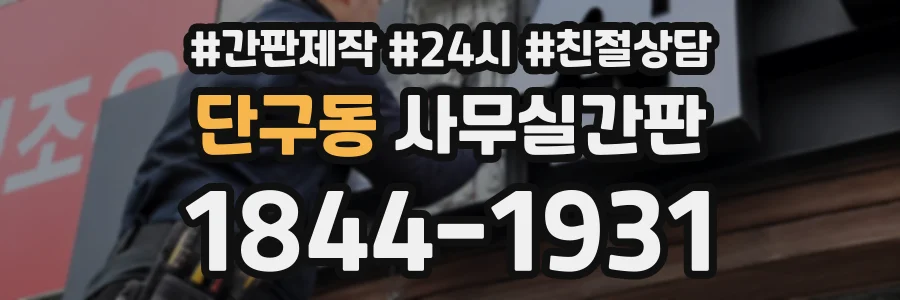 단구동 사무실간판 상담 전화 1844-1931