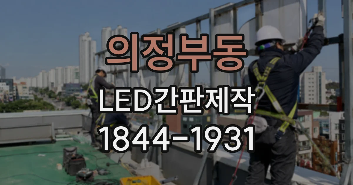 의정부동 LED간판제작