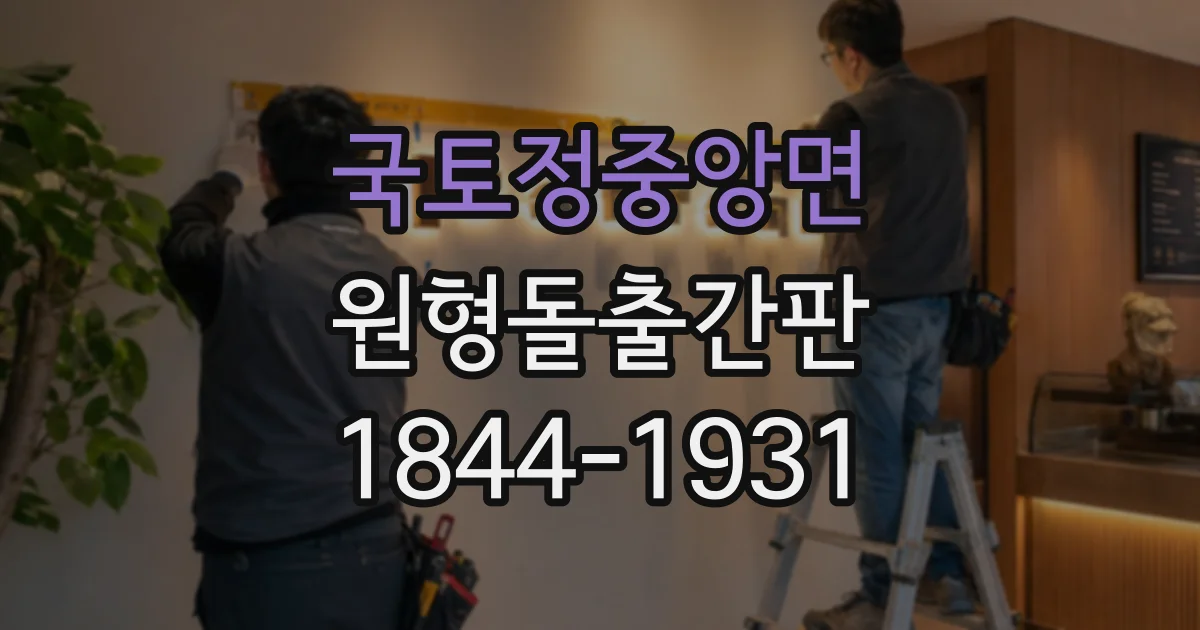 국토정중앙면 원형돌출간판