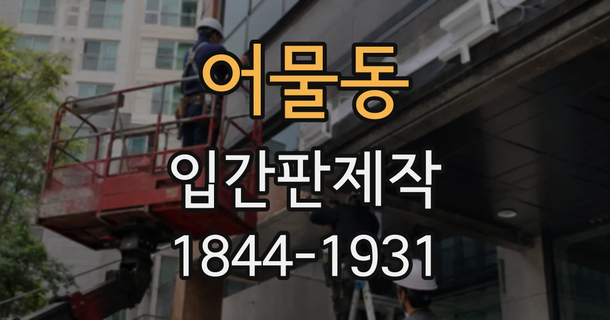 어물동 입간판제작