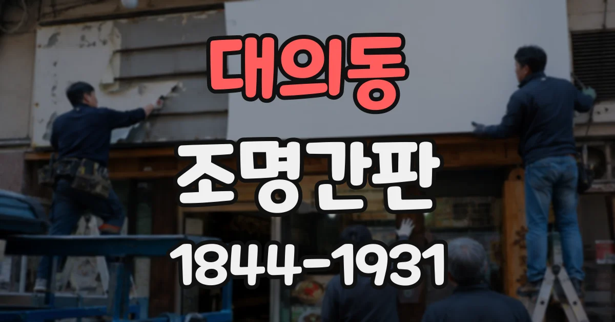 대의동 조명간판