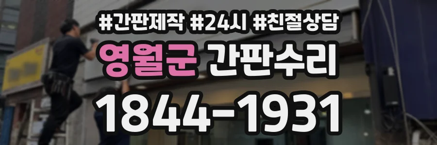 영월군 간판수리 상담 전화 1844-1931