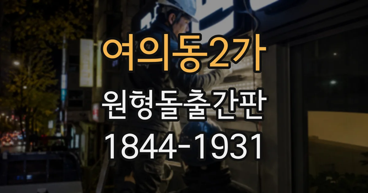 여의동2가 원형돌출간판 사무실과 공유오피스 외부 안내에 쓰기 좋은 이유