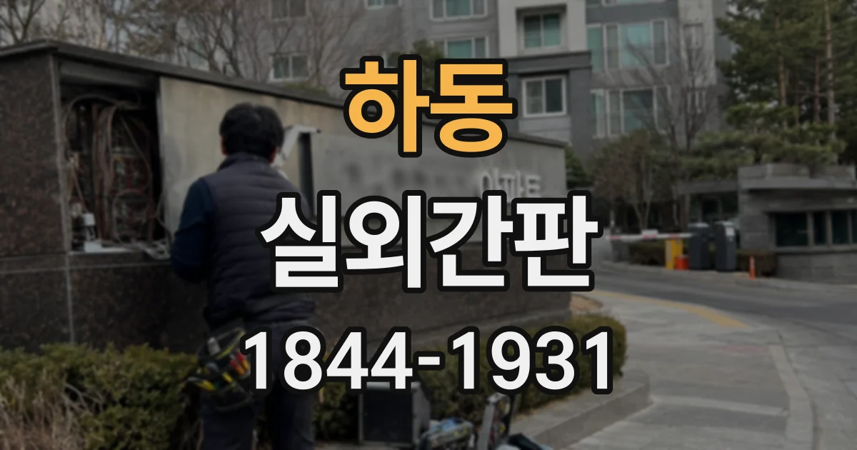 하동 실외간판