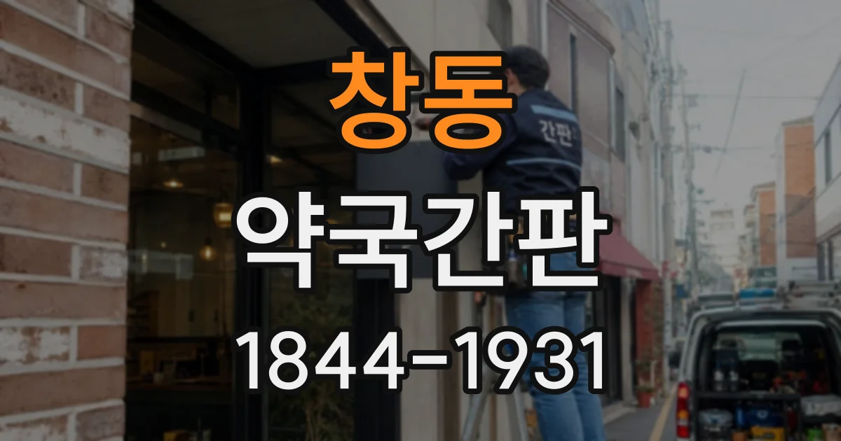 창동 약국간판