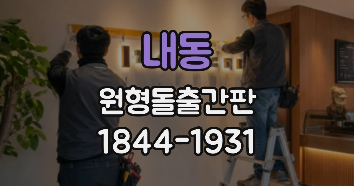 내동 원형돌출간판