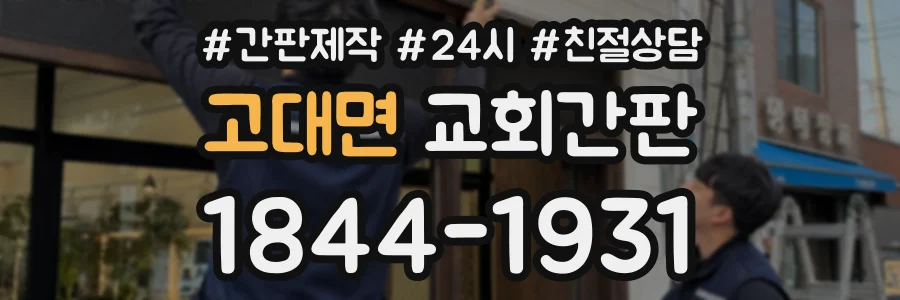 고대면 교회간판 상담 전화 1844-1931