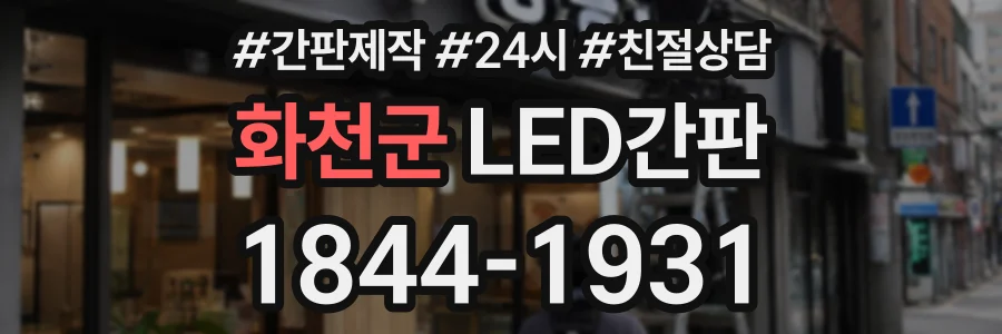 화천군 LED간판 상담 전화 1844-1931
