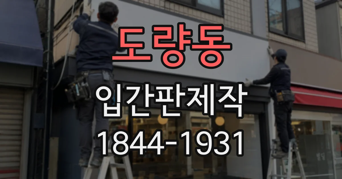 도량동 입간판제작