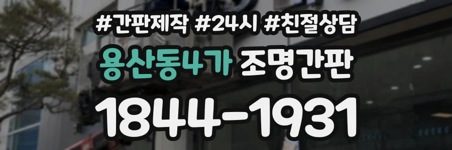용산동4가 조명간판 상담 전화 1844-1931