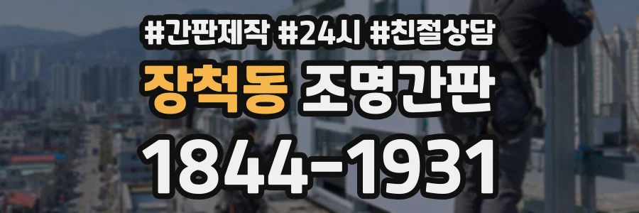 장척동 조명간판 상담 전화 1844-1931