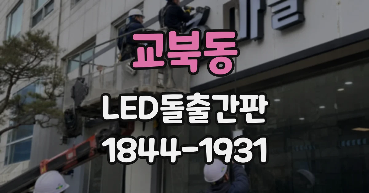 교북동 LED돌출간판
