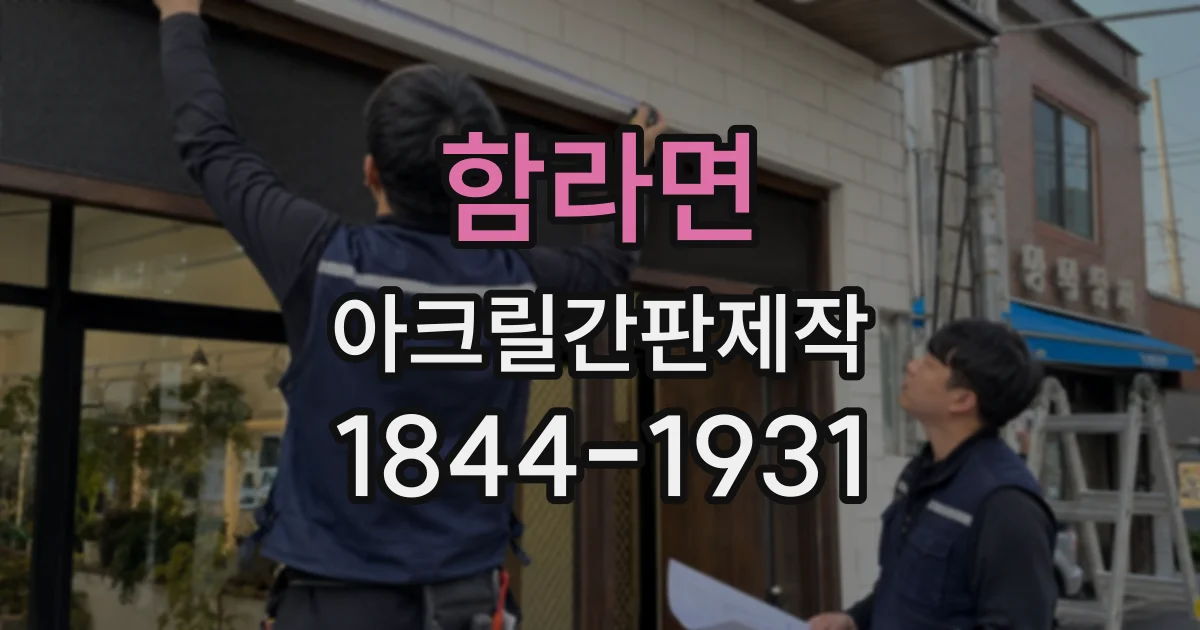 함라면 아크릴간판제작 제작 전 크기와 문구 배치 점검하기
