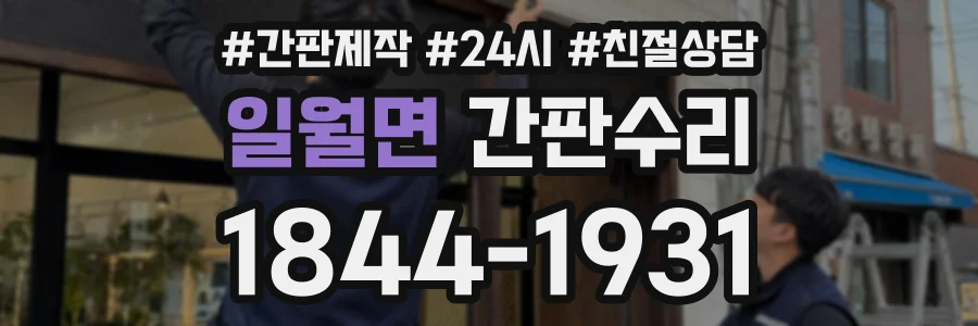 일월면 간판수리 상담 전화 1844-1931