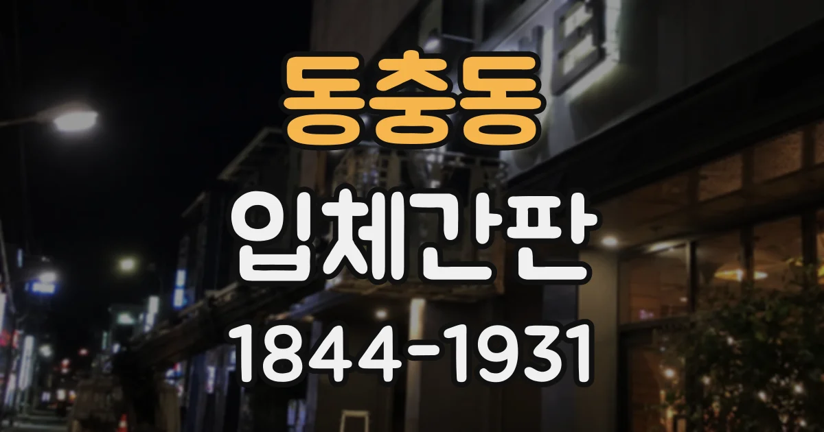 동충동 입체간판