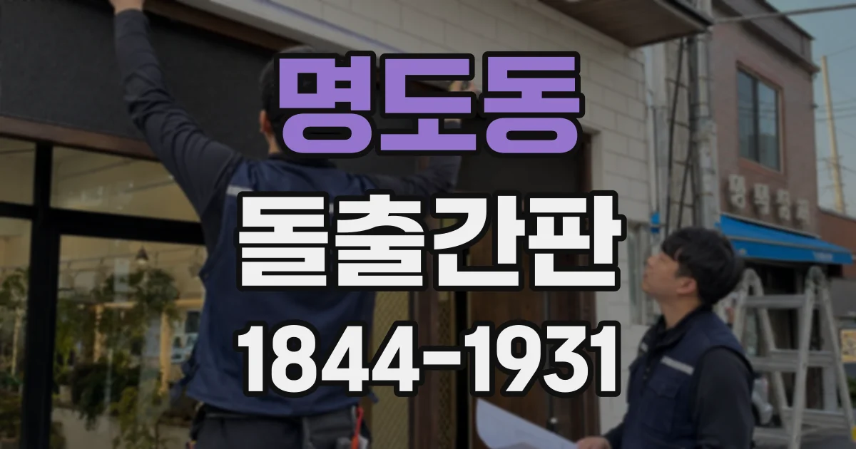 명도동 돌출간판