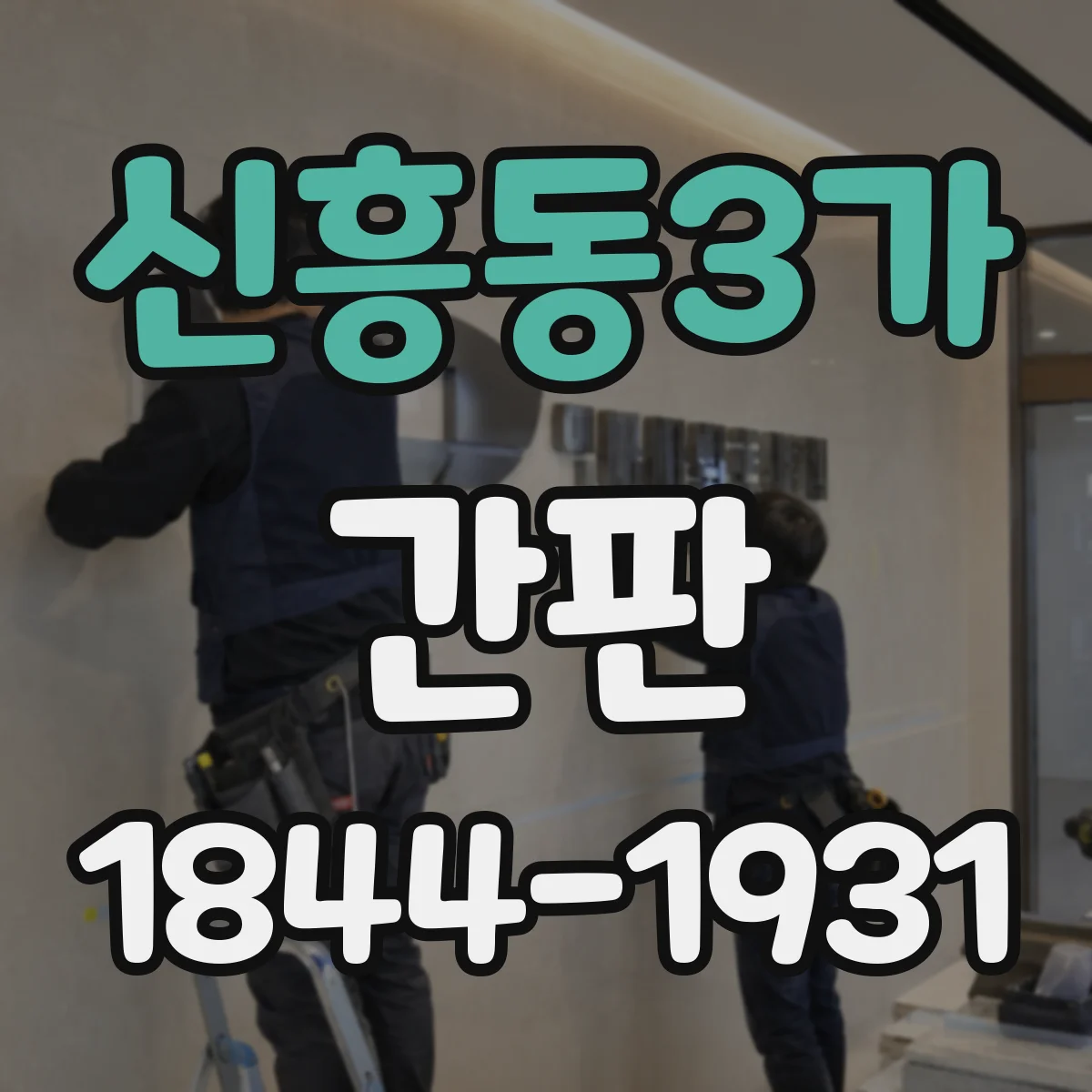 신흥동3가 간판