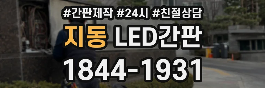 지동 LED간판 상담 전화 1844-1931
