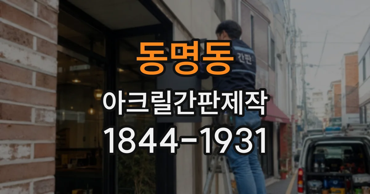 동명동 아크릴간판제작