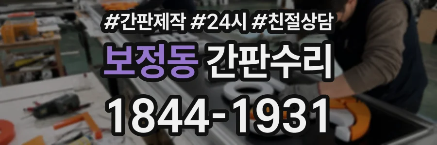 보정동 간판수리 상담 전화 1844-1931