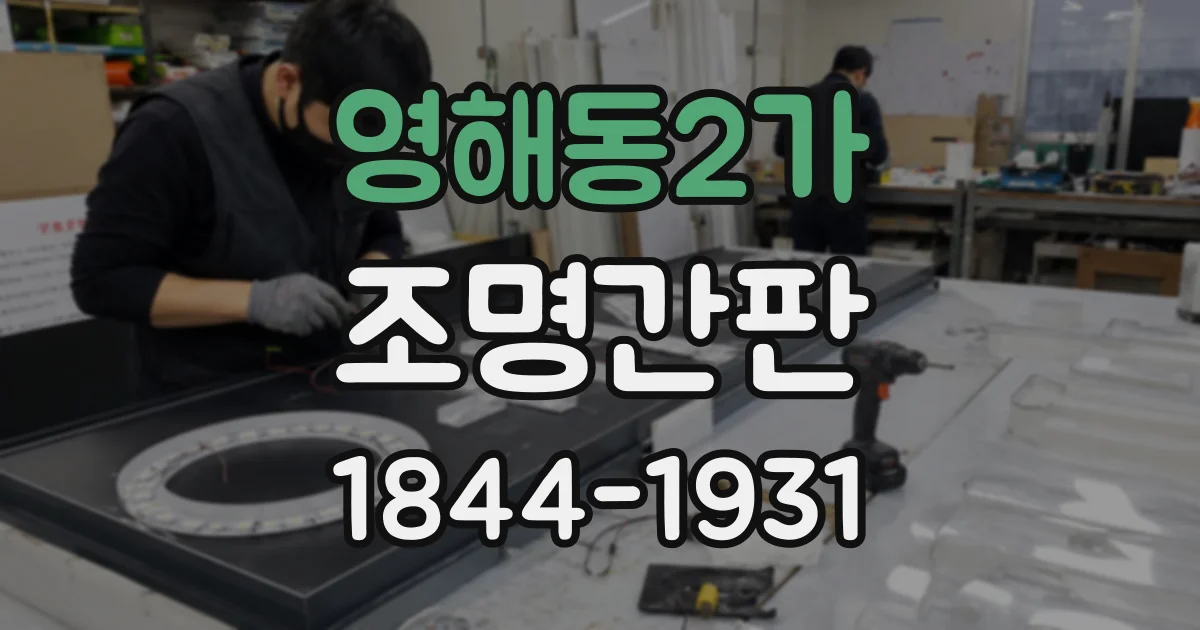 영해동2가 조명간판
